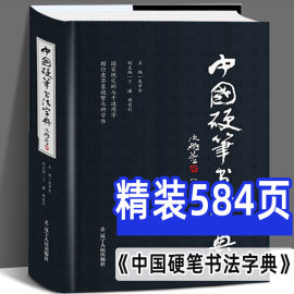 精装正版中国硬笔书法字典 庞中华编 硬笔书法工具书 实用楷书行书隶书草书篆魏繁体成人书法速成字帖钢笔字帖 书法字帖畅销书