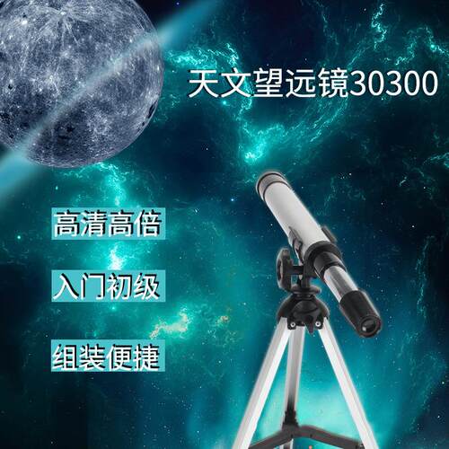 工厂直供便携式天文望远镜 30300学生入门级惯性镜观鸟单筒望远镜