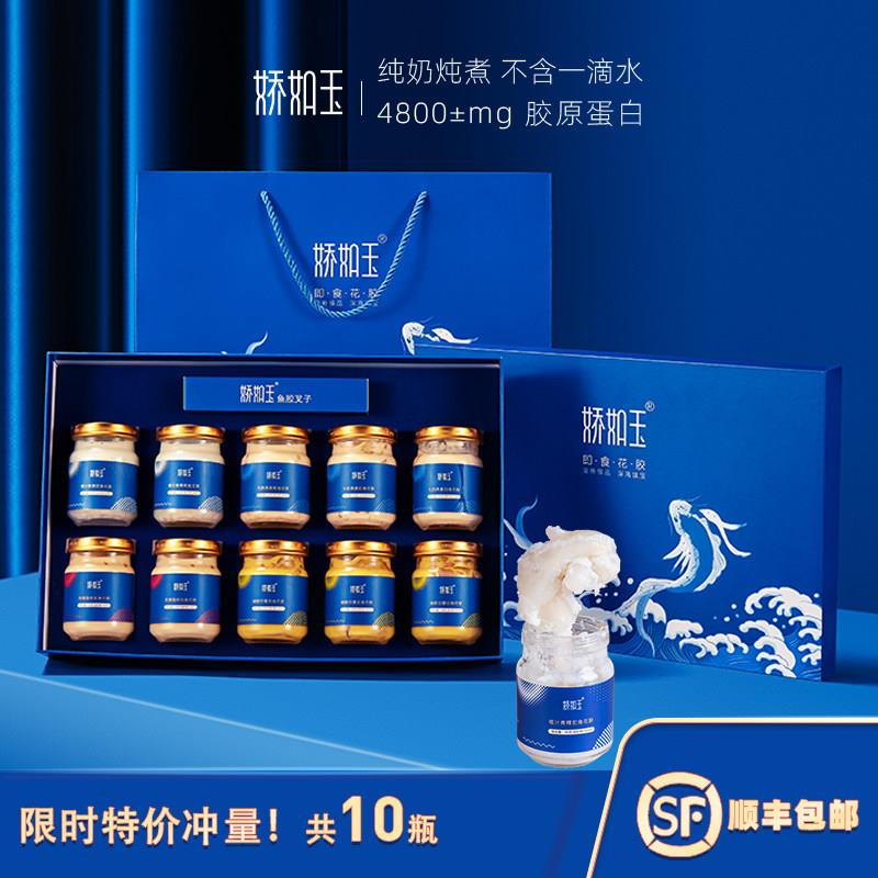 娇如玉深海即食花胶奶冻90g*10瓶牛奶鱼胶孕妇营养品滋补品礼盒装