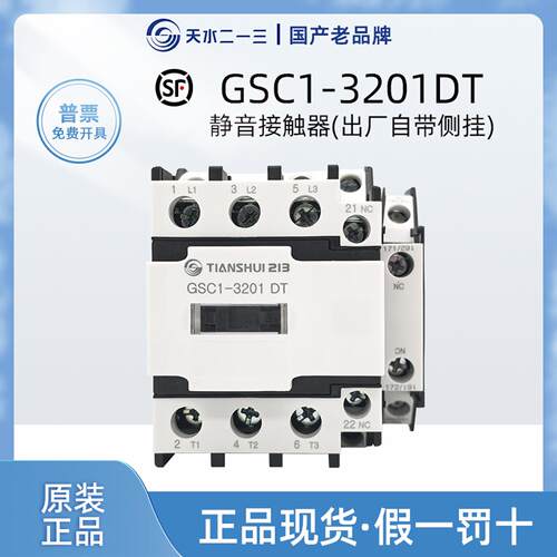 正品天水二一三GSC1-3201DT电梯静音接触器AC110V带F3-11D1L辅助