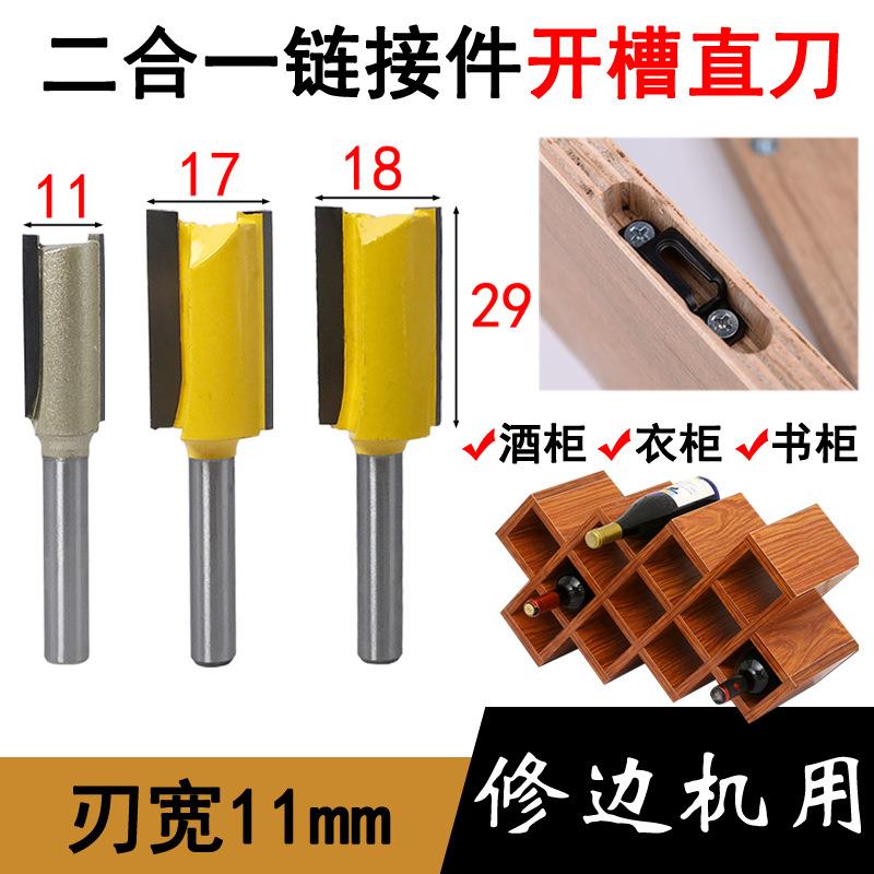 直刀 木工铣刀11mm隐形二合一连接件开槽刀酒柜1/4柄修边机双刃刀