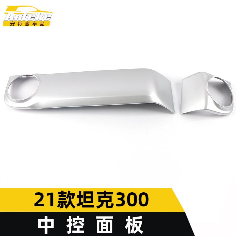 适用于21款坦克300中控面板亮片坦克300电镀中控按键开关饰框配件