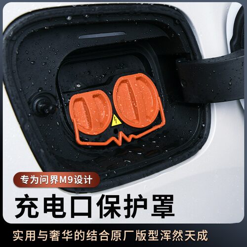 适用于AITO问界M9充电口防水盖硅胶防尘罩防雨保护盖汽车外饰改装