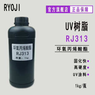 供应光固化UV树脂低聚物标准双酚A环氧丙烯酸酯RJ313
