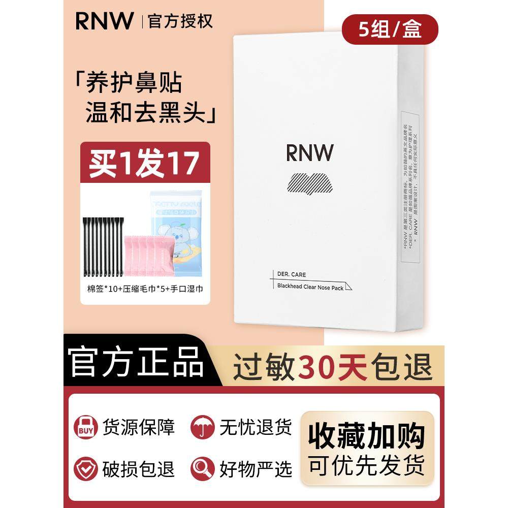 rnw鼻贴祛黑头贴鼻头贴清洁粉刺收缩毛孔去黑头神器男士女生专用