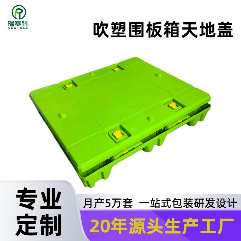 可供应HDPE物流包装天地盖塑料托盘盖子防水抗老化围板箱吹塑周转