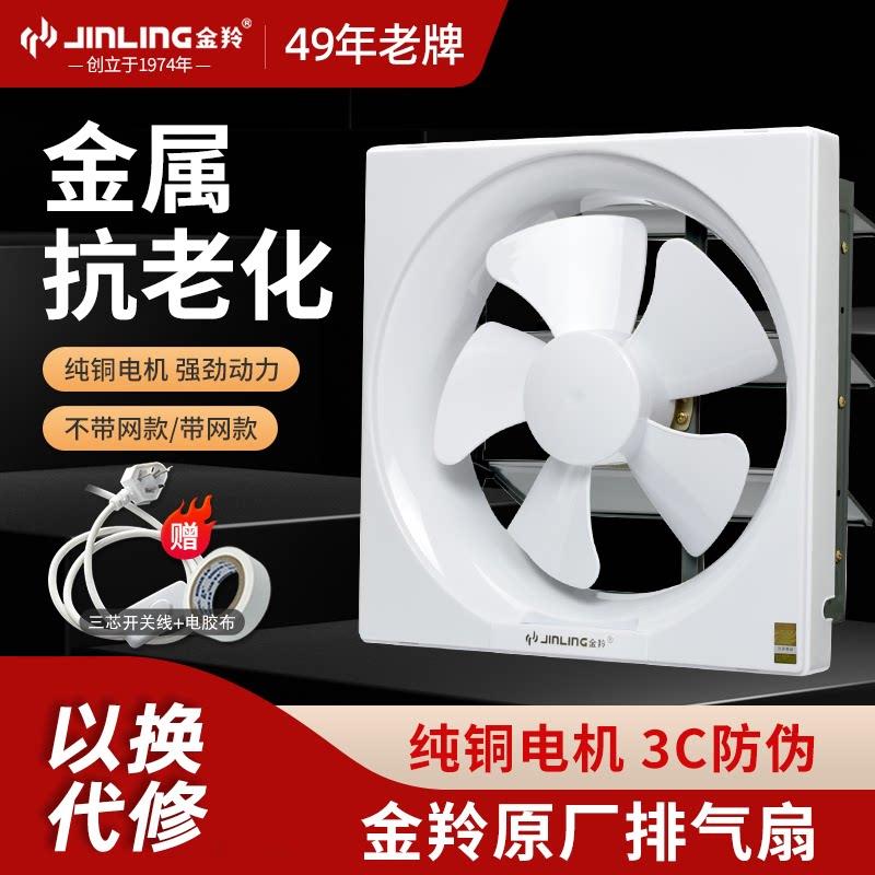 金羚排气扇方形金属窗式排风半塑半铁厨房家用换气静音强力排风机