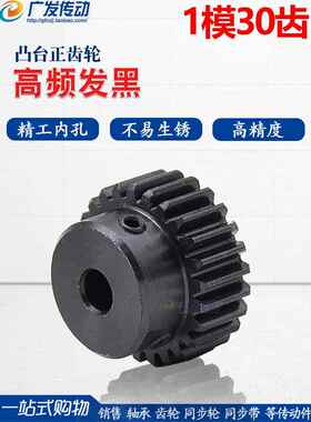 正齿轮 1模30齿 1M30T 凸台电机齿轮/直齿轮 内孔5-17 齿条齿轮