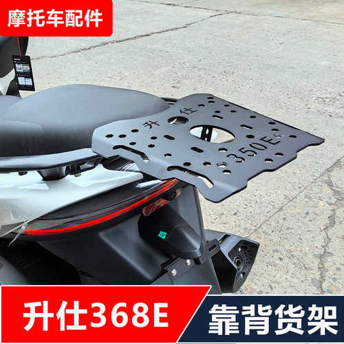 升仕368E摩托车改装加强后货架靠背夏德边箱折叠靠背无损安装