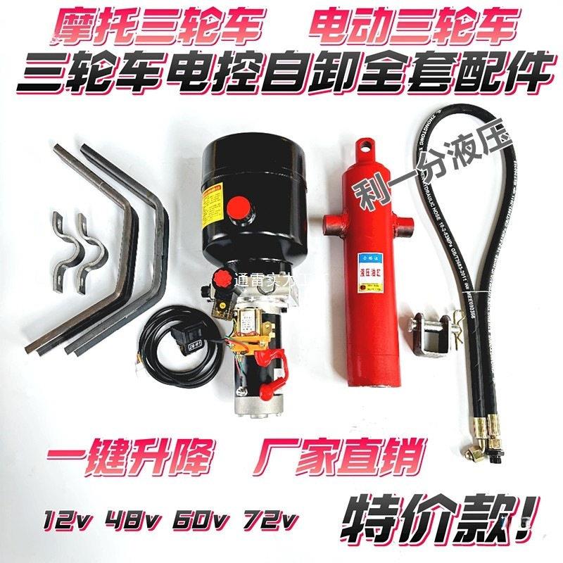 电动三轮车自卸液压改装配件摩托垃圾翻斗车电控升降全套12V-60V