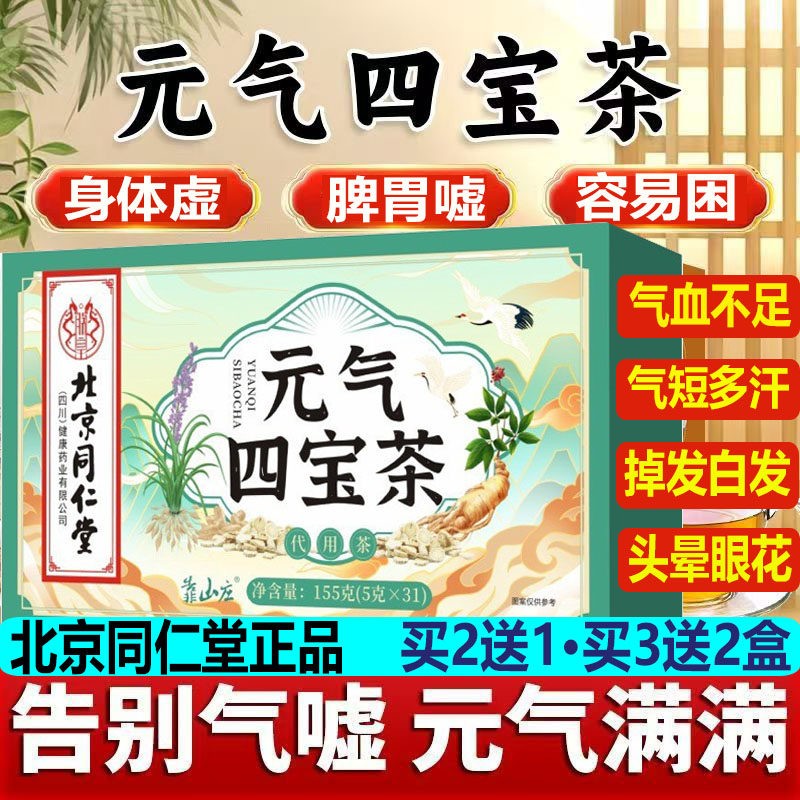 北同仁堂元气四宝茶京灵芝人参元气茶脾胃身体虚容易困气血不足DG