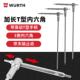 德国WURTH伍尔特滑动杆内六角扳手超长T型内六方工业级加长扳子