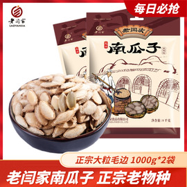 老闫家南瓜子盐焗陕西大粒毛边南瓜籽1000g*2袋休闲炒货食品新货