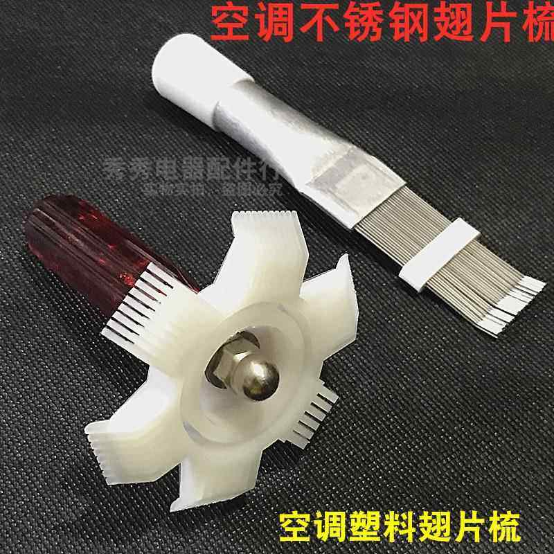 清洗空调外机翅片梳子冷凝器翅片梳子 清洗钢刷 不锈钢散热器梳子