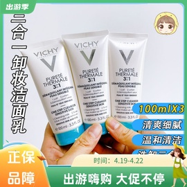 Vichy薇姿温泉纯净三合一卸妆乳深层清洁眼部全脸洗面奶洁面100ml