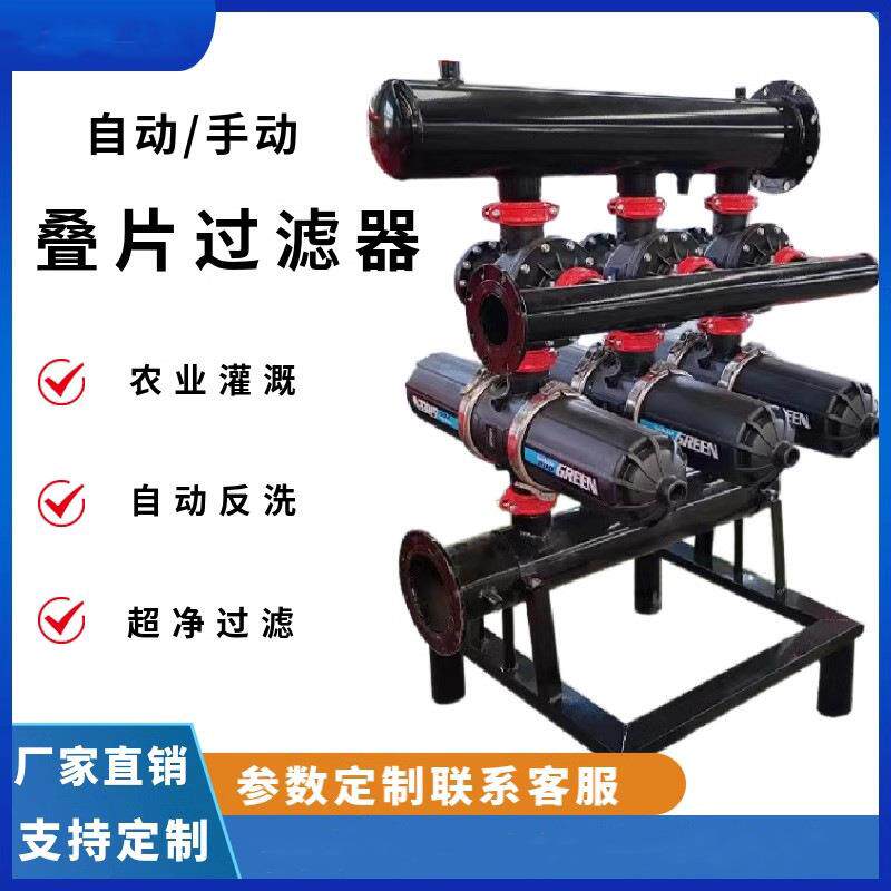 全自动农业灌溉反冲洗叠片过滤器 农用园林碟片式过滤