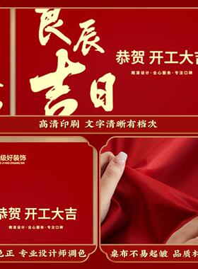 装修开工大吉仪式全套用品公司背景布kt板场景红色桌布摆台套装