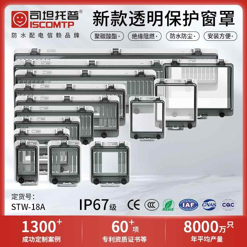 户外IP67透明防水保护窗罩PC空开保护罩断路器窗口配电箱观察视窗