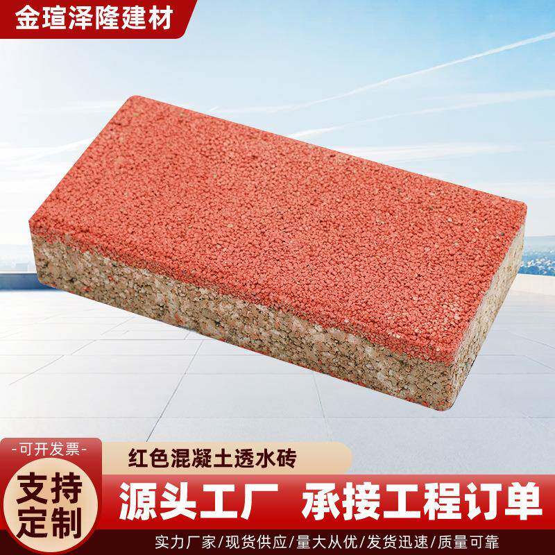 厂家供应透水地坪水泥人行道地面生态砖园林路面红色混凝土透水砖
