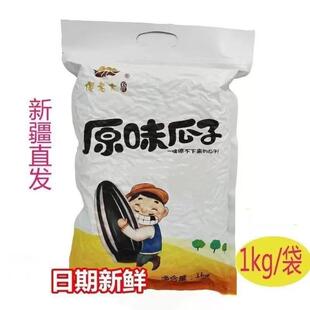 傻老大农庄原味瓜子新疆特产阿勒泰炒葵瓜子休闲零食2斤/袋装新货