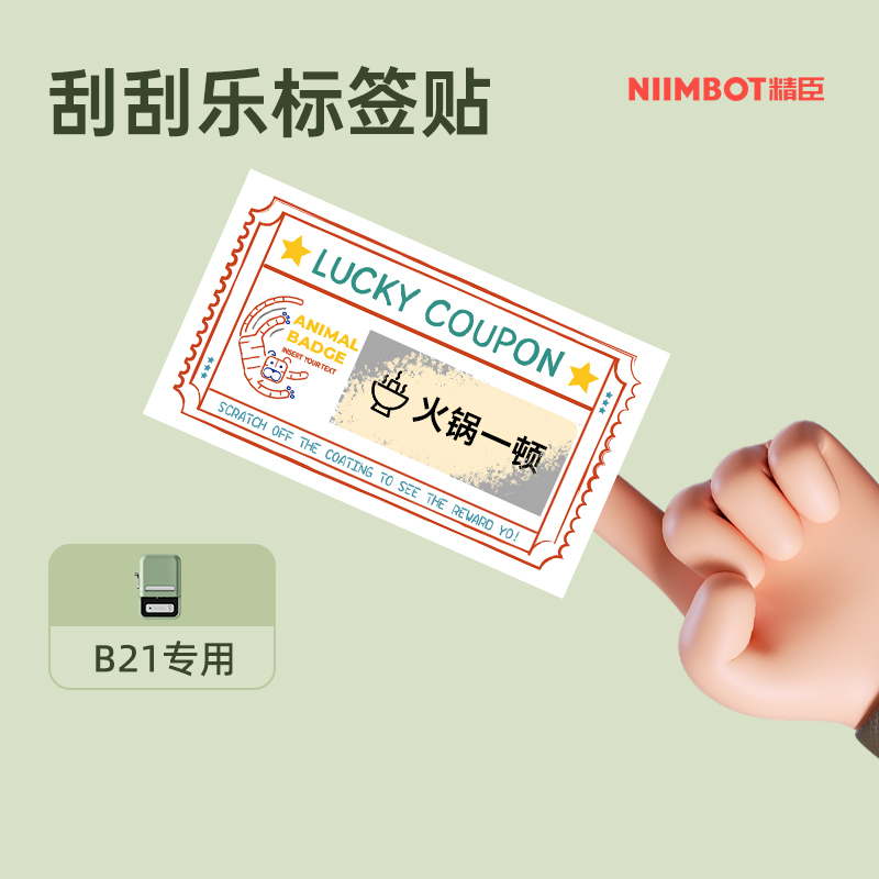 【B系列 刮刮乐】精臣B21/B1标签纸创意刮刮乐卡片diy自制幸运抽