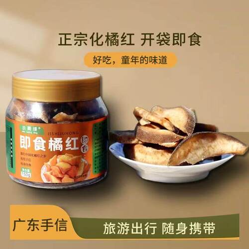 新疆包邮化橘红小黄绒即食橘红广东化州特产清凉回津咽喉含化150g