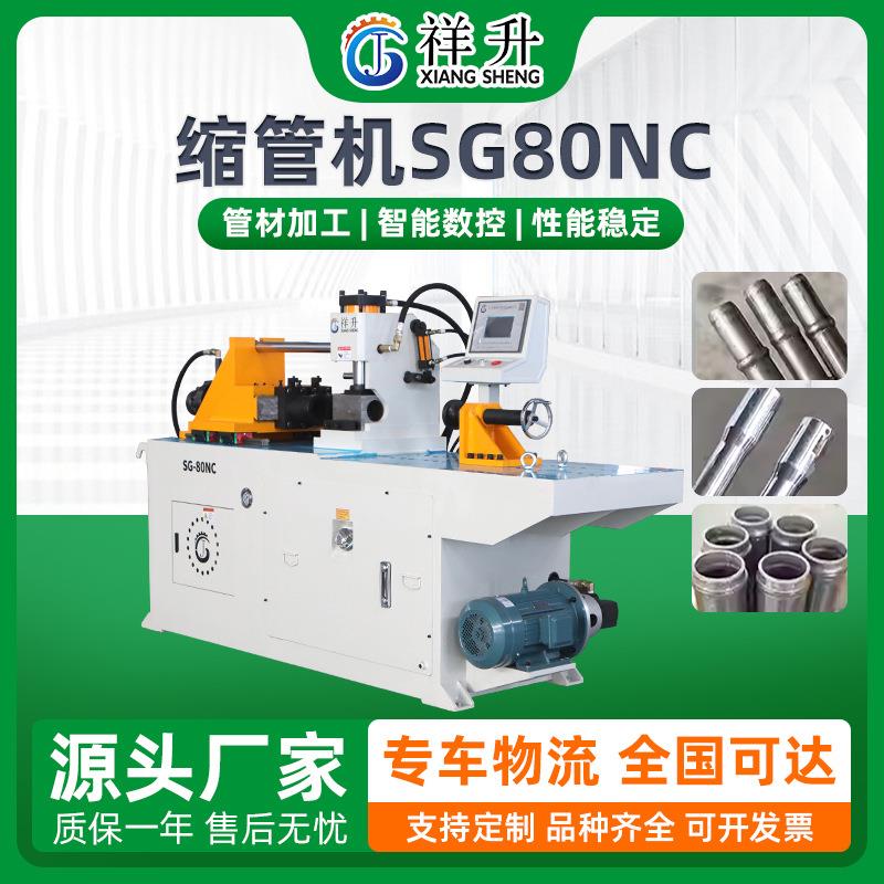 数控全自动缩管机管口胀管管端成型机钢管不锈钢缩管机SG80NC