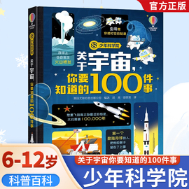 关于宇宙你要知道的100件事 正版少年商学院系列小学生课外阅读书籍科普百科知识启蒙6-8-12岁儿童宇宙大百科全书科学启蒙读物绘本