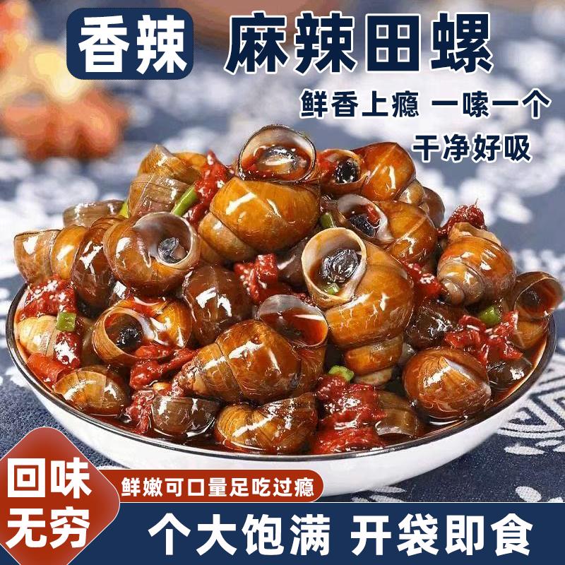 麻辣田螺开袋即食香辣螺蛳螺丝肉大袋装肉质饱满爆汁嗦螺解馋零食