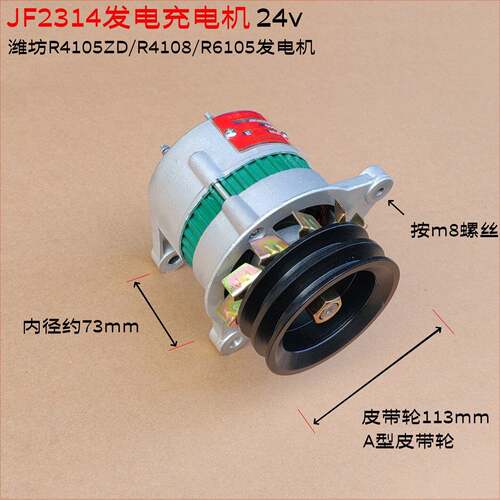 潍柴R4105ZD/R6105/R6108发电机/潍柴发电机组JF2314充电发电机