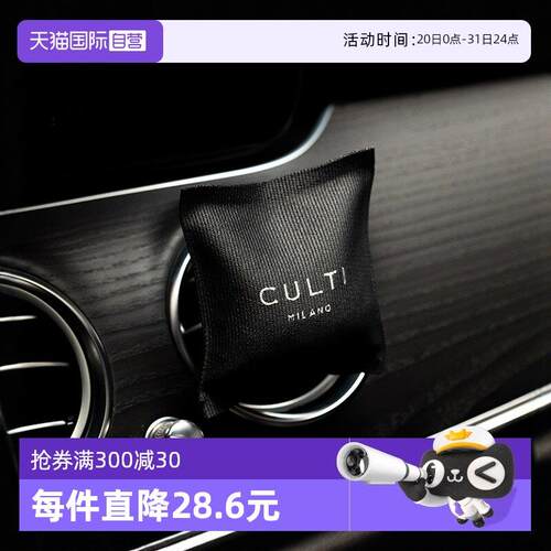 【自营】CULTI车载出风口香薰意大利香包汽车香水礼物柑橘地中海