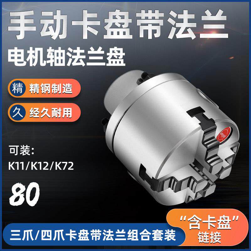 K11/K12/K72国标80mm手动夹头配凸缘 可安装电机/减速机/光轴用