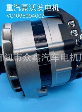 JFZ2972VC12 VG1095094002 1095094002 豪沃A7发电机 奥博款的