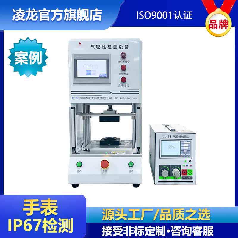 凌龙气密性检测仪智能手表IP67防水测试仪手环密封性测漏仪