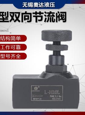 液压管式双向节流阀L-H10L H8L L-H16L L-H20L L-H25L流量控制阀