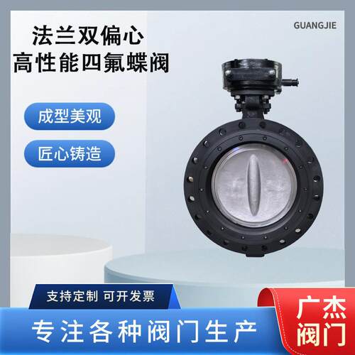 厂家供应法兰双偏心高性能四氟蝶阀d342f-16p圆形大口径手动阀门