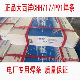 大西洋CHH717E9015-B9R717耐热钢焊条P91CHH727P92E9015-G焊丝