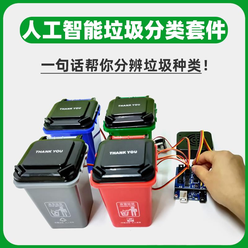 arduino智能垃圾桶分类套件人工语音控制智能识别播报创客神器diy