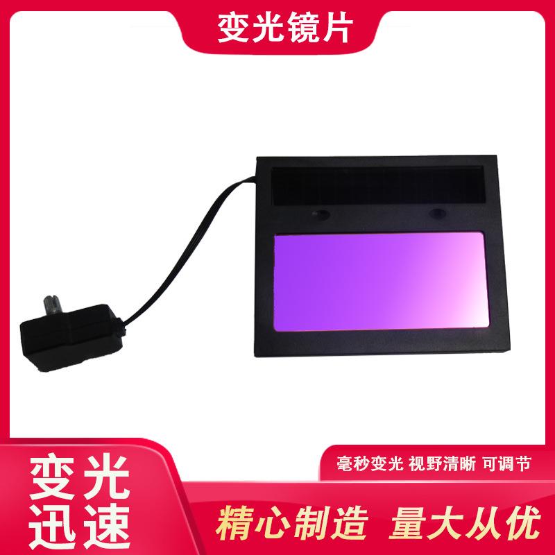 自动变光电焊防护镜片 焊接面罩配件 液晶电焊镜片/自动变光电焊