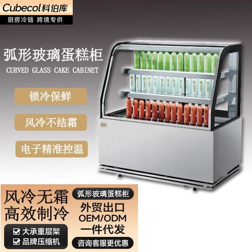 科伯库弧形玻璃蛋糕柜冷藏展示柜商用水果甜品慕斯西点风冷保鲜柜