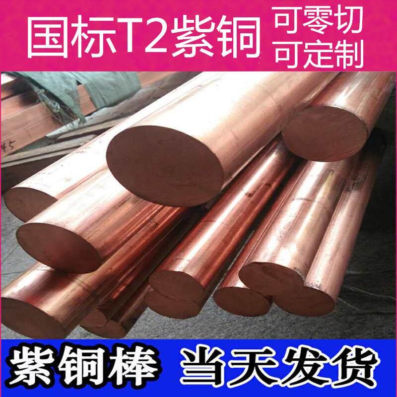 T2紫铜棒 实心 红铜棒 大小直径电极零切30 35 40 45 50 60 200mm