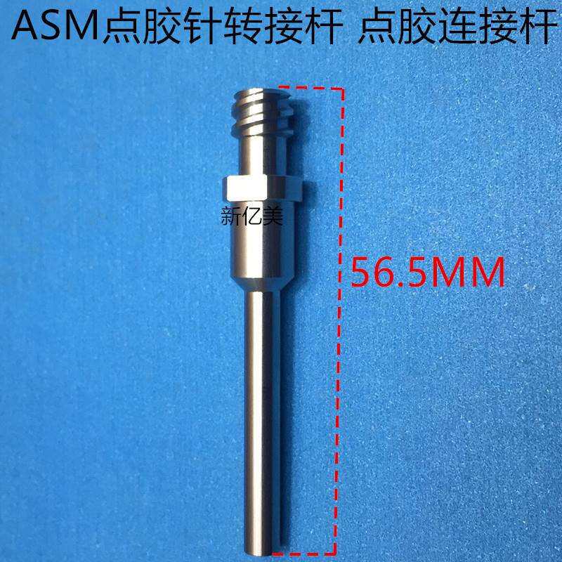 ASM点胶连接杆 ASM点浆针头 双螺纹加长底座M3.5 M3