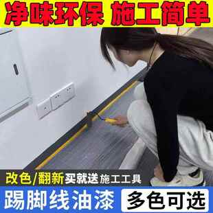 踢脚板油漆乳胶漆家用涂料刷踢脚线 线墙脚线 线改色漆墙面修补补