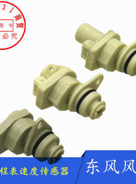 适配东风风神S30 H30 CROSS里程表传感器 里程转速传感器