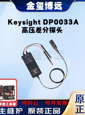 是德KeysightDP0033A高压差分探头