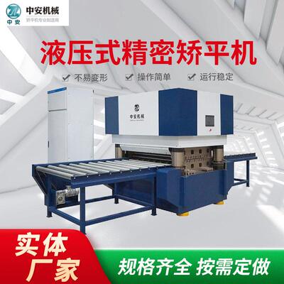 中安机械液压整平机数控矫直机校平机精密整平机精密矫平机63系列