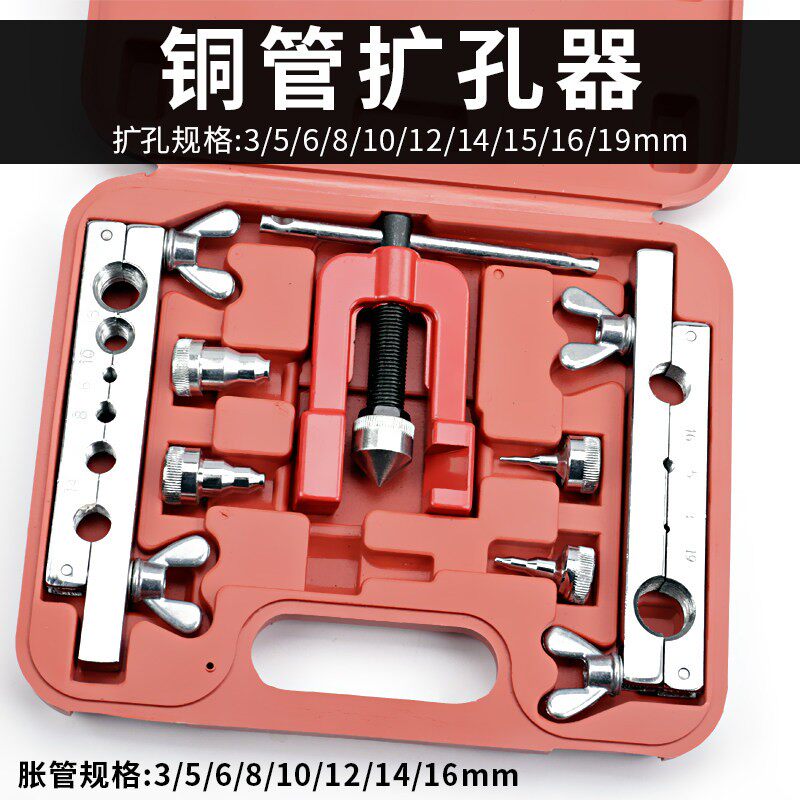 铜管扩管器套装偏心扩口器空调冰箱制冷维修公制扩孔器喇叭口工具