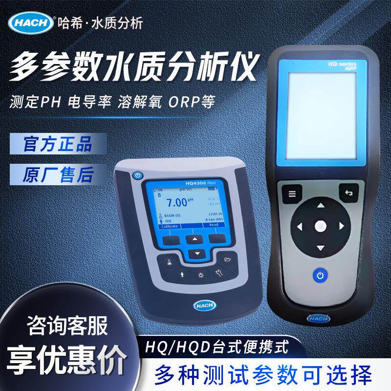 美国哈希 HQ/HQD 台式便携式PH ORP电导率 检测 多参数水质分析仪