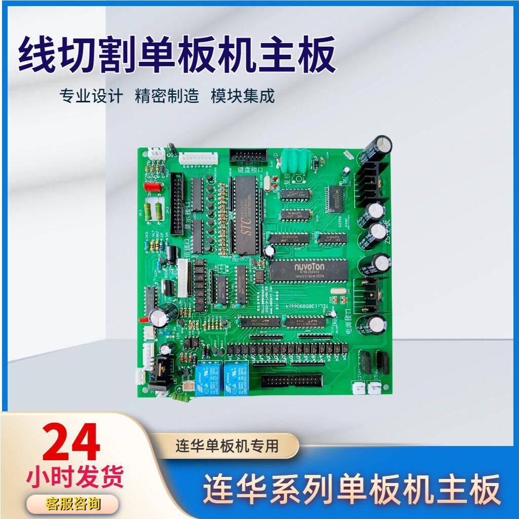 线切割配件控制器集成电路板连华单板机主板Z5/E8单板机专用主板