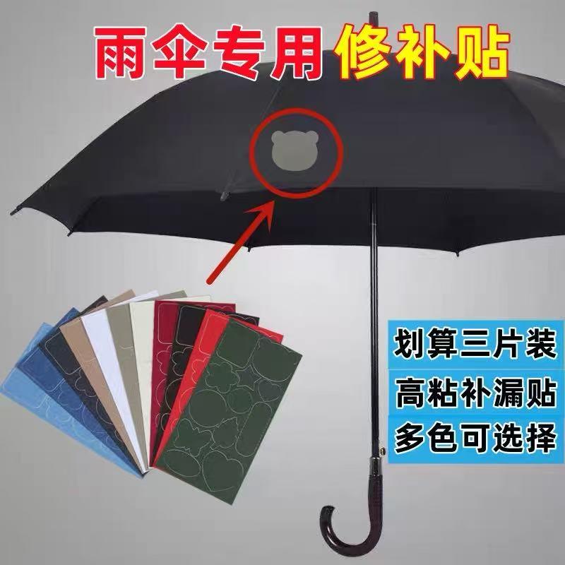 雨伞布专用修补贴修覆贴黑胶伞破洞自粘防水雨布补漏贴修补程式修